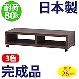 日本製 完成品 フリーラック 100 ロータイプ テレビ台 （高さ26cm） (ブラウン)