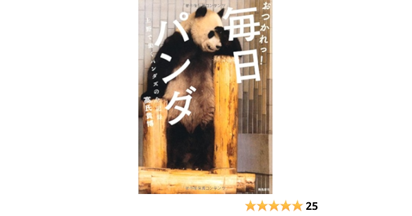 おつかれっ 毎日パンダ 高氏貴博 本 通販 Amazon