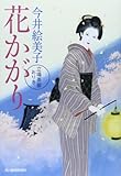 花かがり: 立場茶屋おりき (ハルキ文庫 い 6-25 時代小説文庫)