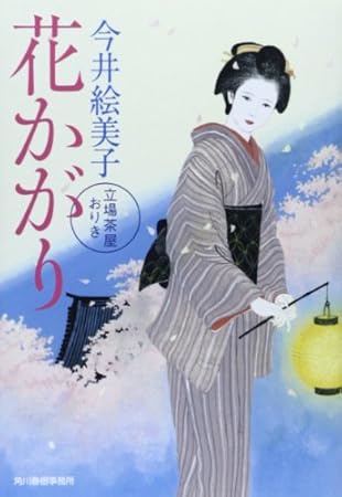 花かがり: 立場茶屋おりき (ハルキ文庫 い 6-25 時代小説文庫)
