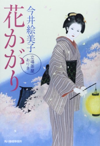 今井絵美子:花かがり: 立場茶屋おりき (ハルキ文庫 い 6-25 時代小説文庫)