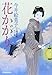 花かがり: 立場茶屋おりき (ハルキ文庫 い 6-25 時代小説文庫)