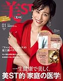 美ST(ビスト) 2023年 01 月号 [雑誌]