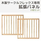 木製サークルFLEX専用　拡張パネル　2枚入り