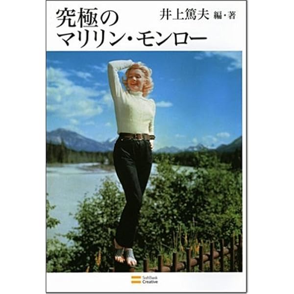 モンローの悲鳴 マリリン・モンロー写真集 |本 | 通販 | Amazon