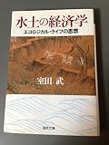 水土の経済学―エコロジカル・ライフの思想 (福武文庫)