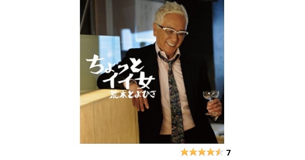 Amazon Music 荒木とよひさのちょっとイイ女 Amazon Co Jp
