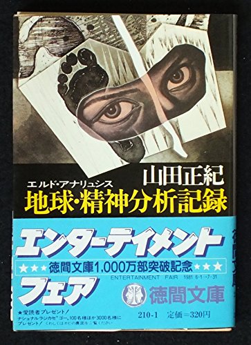 地球・精神分析記録―エルド・アナリュシス (徳間文庫 210-1)