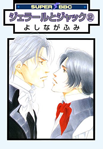 ジェラールとジャック