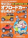 ラジコンオフロードカーをはじめよう！（ヤエスメディアムック887）