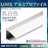 LOOX アルミプロファイル 【HAFELE】 ガラスエッジプロファイル 乳白色 ガラス厚 4～8mm用 833.74.733