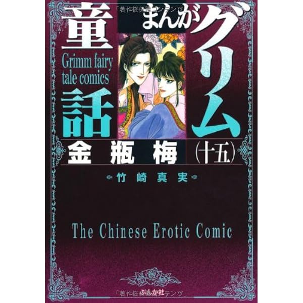 Amazon.co.jp: 金瓶梅 (31) (まんがグリム童話) : 竹崎 真実: 本