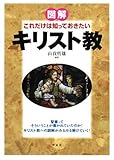 図解 これだけは知っておきたいキリスト教