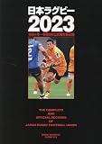 日本ラグビー2023（B.B.MOOK 1626）