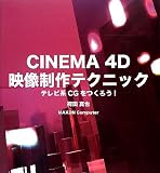 CINEMA 4D 映像制作テクニック -テレビ系CGをつくろう!