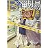 ゆきた志旗「Bの戦場2 さいたま新都心ブライダル課の機略」