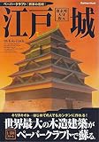 江戸城: 寛永度天守復元 ペ-パ-クラフト「日本の名城」 (Gakken Mook)