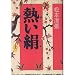 熱い絹 (上)