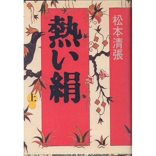 熱い絹 (上)
