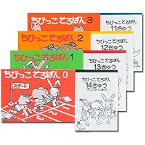 Amazon.co.jp: ちびっこそろばん0、1、2、3とおさらいプリント集の8冊