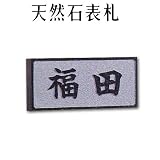 大理石表札・御影石表札【選べる１６石種！石屋の作る石表札】天然石彫刻表札　浮き彫り・枠付き表札　厚み40mm　裏面 ピン加工タイプ