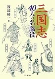 三国志　40人の名脇役