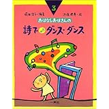 詩で・ダンス・ダンス (おはなしおばさんシリーズ 3巻)