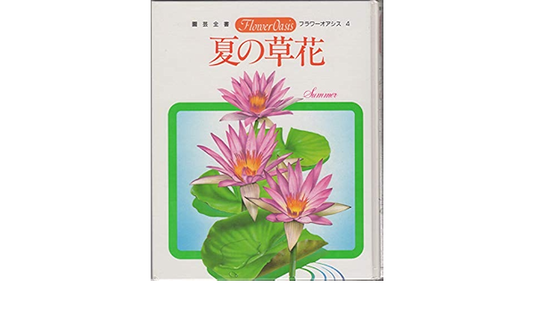 園芸全書 フラワーオアシス 4 夏の草花 本 通販 Amazon