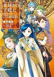 本好きの下剋上~司書になるためには手段を選んでいられません~第五部「女神の化身VI」