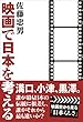 映画で日本を考える