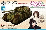 プラッツ ガールズ&パンツァーシリーズ マウス 黒森峰女学園ver. 1/72スケール プラモデル GP72-3