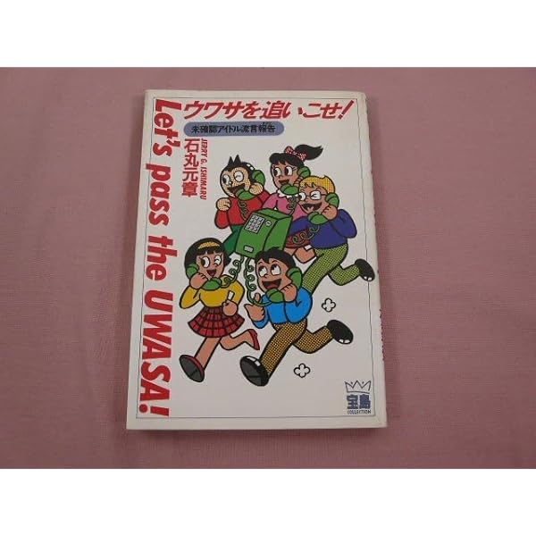 中古】 ウワサを追いこせ！ '93/飛鳥新社/石丸元章