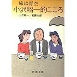 旅は青空小沢昭一的こころ (新潮文庫 お 18-8)