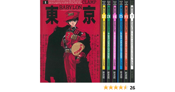 東京babylon 全7巻完結セット Clamp 本 通販 Amazon