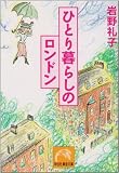 ひとり暮らしのロンドン (祥伝社黄金文庫 い 3-1)