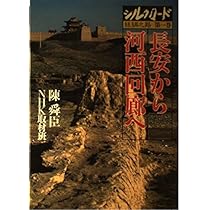 Amazon.co.jp: シルクロード 第1巻: 絲綢之路 : 陳 舜臣, NHK取材班: 本