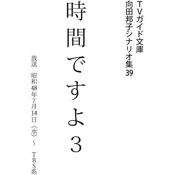 向田邦子 シナリオ集 向田邦子シナリオ集 向田 邦子(著) - 筑摩書房 | 版元ドットコム