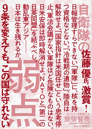 自衛隊の弱点 9条を変えても、この国は守れない 自衛隊の弱点 9条を変えても、この国は守れない