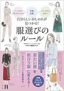 パーソナルアイデンティティ 骨格診断 パーソナルカラー 自分らしいおしゃれが見つかる 服選びのルール 伊藤 純子 本 通販 Amazon