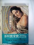 書評 エーゲ海に捧ぐ―池田満寿夫第一小説集 (1977年) by すずはら　なずな