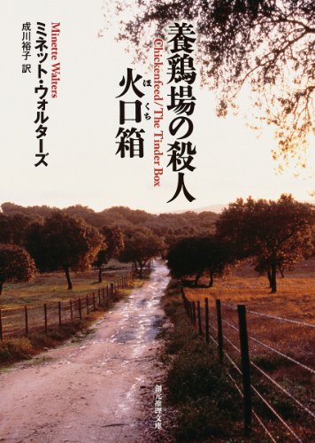 ミネット・ウォルターズ:養鶏場の殺人/火口箱 (創元推理文庫)