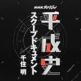 NHK�X�y�V���� �����j �X�N�[�v�h�L�������g ��Z ��