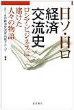 日ソ・日ロ経済交流史―ロシア・ビジネスに賭けた人々の物語
