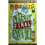 青春は痛いっス 5 (マーガレットコミックス)