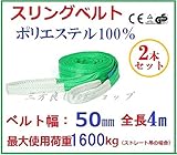 ベルトスリング 50mm巾 × 4m ポリエステルスリングベルト 2PCSセット