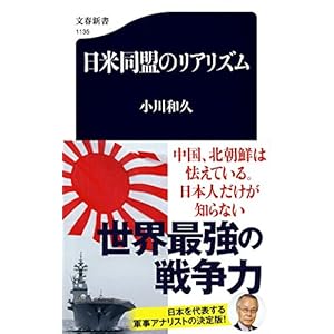 日米同盟のリアリズム (文春新書)