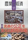 農業と経済 2017年 11 月号 [雑誌]
