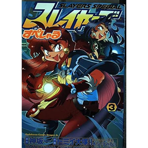Amazon.co.jp: スレイヤーズすぺしゃる 1 (ドラゴンコミックスエイジ
