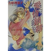 Amazon.co.jp: 深想心理 二重螺旋 5 (キャラ文庫) : 吉原 理恵子 