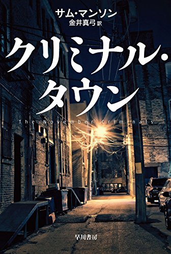 サム・マンソン:クリミナル・タウン (ハヤカワ・ミステリ文庫)